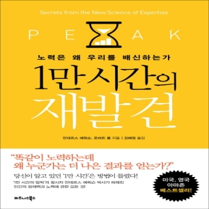 1만 시간의 재발견  노력은 왜 우리를 배신하는가_이미지
