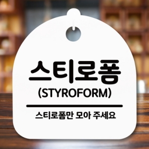 표지판 안내판 S5 _DSL_749_269_스티로폼 -뭉키이미지입니다. 누르면 해당 게시물로 새창이동합니다.