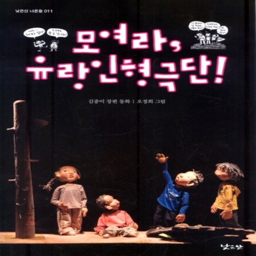낮은산 모여라 유랑인형극단  낮은산 너른들 11_이미지