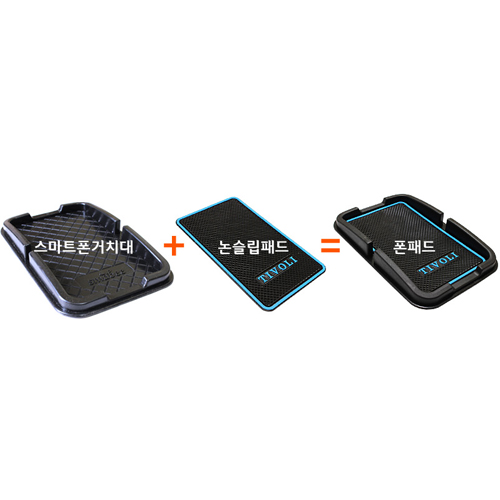 티볼리 스마트폰 거치대 논슬립패드_이미지