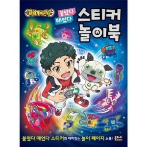  은하수미디어 파워캐치완다 붙였다 떼었다 스티커 놀이북