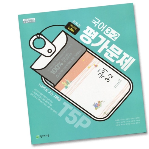 천재교육 중학교 국어 3-2 평가문제집 중학 중등 중3-2 3학년 2학기 천재 노미숙 중등3학년_이미지