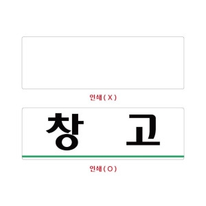 [불명] 창고 250x80 아크릴표지판 안내문 상가 빌딩 건물_이미지