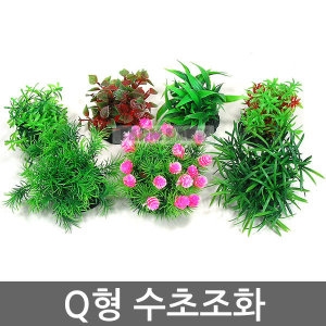 [불명] Q형 수초조화/어항/수족관/인조수초/인공수초/어항수초/수초/수족관용품/어항용품/어항장식/수족관장식