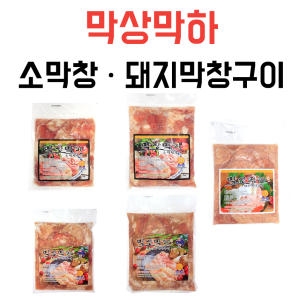 막상막하 소막창/돼지막창