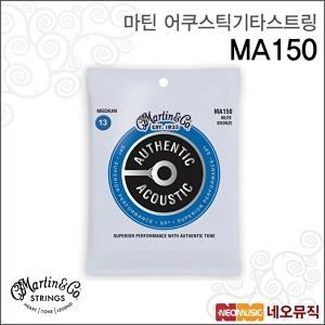 마틴 MA150 80 20 Bronze Medium 013-056 통기타줄