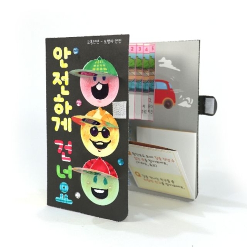 몽스쿨 KY2055 교통안전 북아트 안전하게 건너요