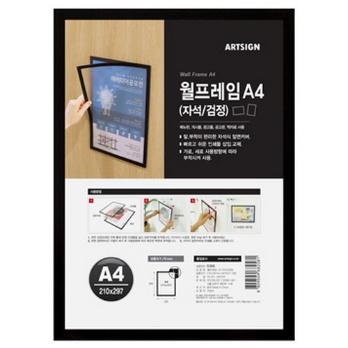 아트사인 자석 검정 월프레임 A4_이미지