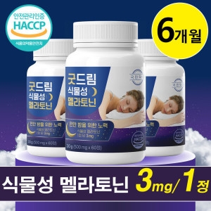 [불명] 굿드림 식물성 멜라토닌 500mg 60정 (3개)_이미지