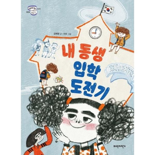 파란자전거 내 동생 입학 도전기