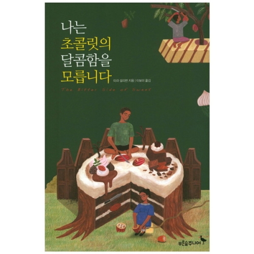 나는 초콜릿의 달콤함을 모릅니다