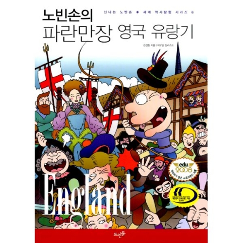 뜨인돌어린이 신나는 노빈손 세계 역사 탐험 (노빈손의 파란만장 영국 유랑기)