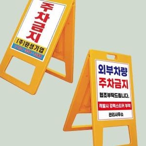 셀러허브 표지판 A자 중형 양면인쇄 주차장 주차금지 금지대 S12470718_이미지