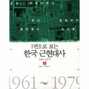 서해문집 1면으로 보는 한국 근현대사. 3 1961-1979 군사 쿠데타에서 유신 종말까지 급박했던 순간들_이미지