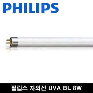 필립스 포충램프 경화램프 8w ACTINIC BL 8w F8 T5 포충용 유인램프 경화용 BL램프