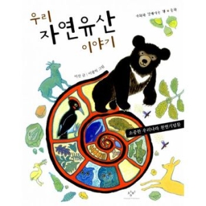  창비 우리 자연유산 이야기 문화