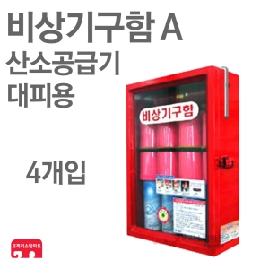   산소공급기 비상기구함 A 상품이미지