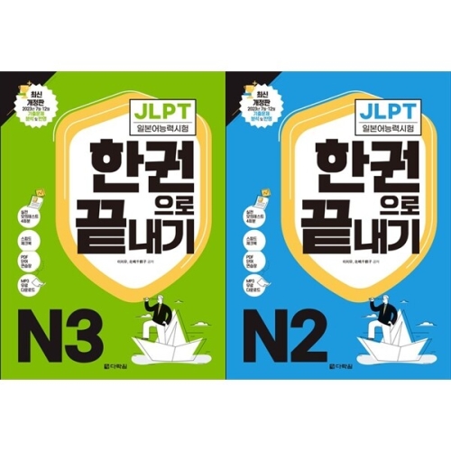 다락원 하나북 세트 JLPT 일본어능력시험 한권으로 끝내기 N3+JLPT 보카 한권으로 끝내기_이미지