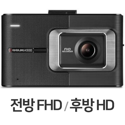 팅크웨어 아이나비 A500 2채널 (32GB, 무료장착)