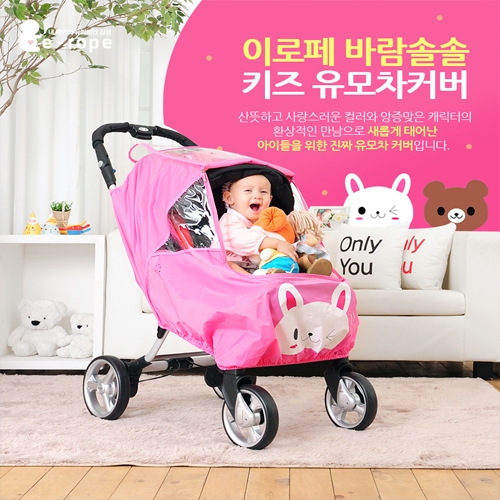 디자인과 실용성을 동시에 이로페 키즈 유모차 커버 키즈타바니