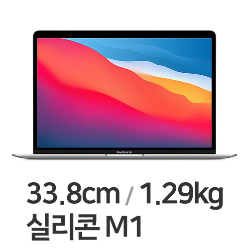 APPLE 맥북에어13 M1 8코어 CPU, 8코어 GPU 실버 CTO (스펙선택)