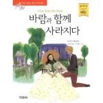 지경사 논술대비 세계명작 (바람과 함께 사라지다)_이미지