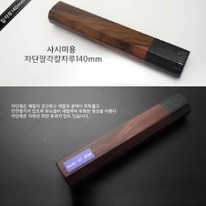 동일 사시미용 자단팔각 칼자루 140mm_이미지