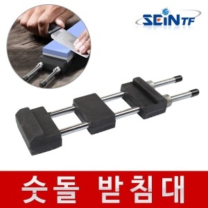 세인티에프 숫돌 받침대 스테인레스 연마석 칼갈이 고정 거치대