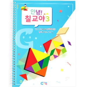 안녕 칠교야 3단계 교재 KS1547 혼합색상 1인용