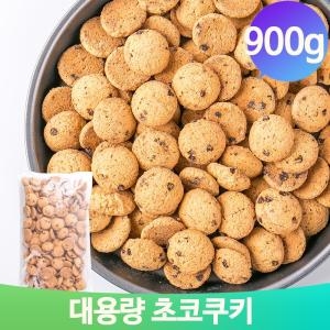 대용량과자 초코쿠키 900g 초코칩 과자 아이들간식 후식 주전부리