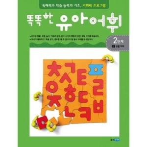 웅진주니어 똑똑한 유아 어휘 2단계[생활어휘]