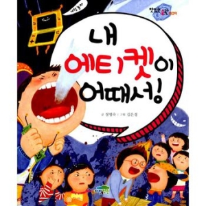 파란정원 맛있는 습관 (내 에티켓이 어때서)_이미지