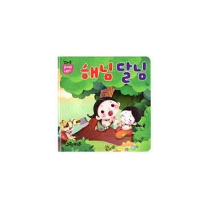 그린키즈 꼬마손 팝업북 전래명작동화   해님달님   그린키즈  꼬마손 팝업북_이미지