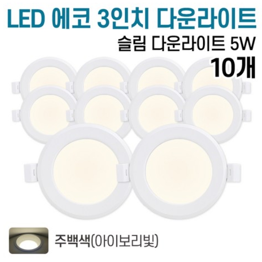 라인조명 LED 에코 3인치 다운라이트 주백색 5W (10개)