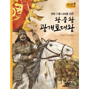 한솔교육 인터파크  천하 으뜸 나라를 만든 왕중왕 광개토대왕  9788953539167