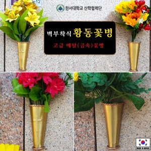 [불명] 벽부착식 금속 꽃병 황동 십자가 납골당 성묘