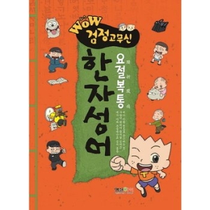 형설아이 형설아이 Wow 검정고무신 요절복통 한자성어