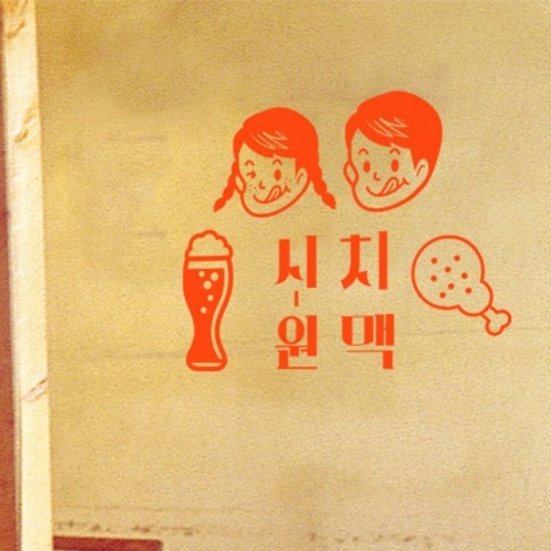 꾸밈 cc713-시원한치맥그래픽스티커_이미지