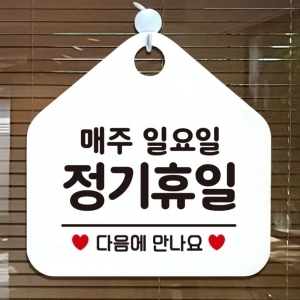 오픈 영업중 부재중 휴무 안내판 카페 팻말 안내표지