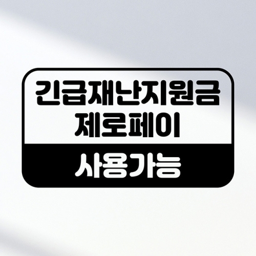 카페 식당 긴급재난지원금 제로페이 사용가능 스티커_이미지