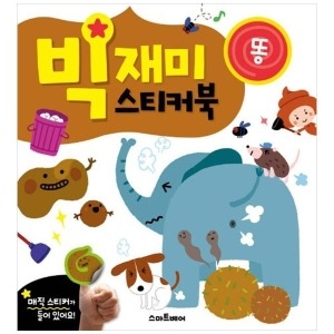  스마트베어 빅재미 스티커북 똥