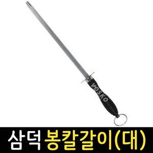 하촌공업 삼덕 칼갈이 봉칼갈이 막대칼갈이 야스리 가위갈이 칼갈이봉 칼칼이줄 숫돌 연마기 연마봉 샤프너_이미지