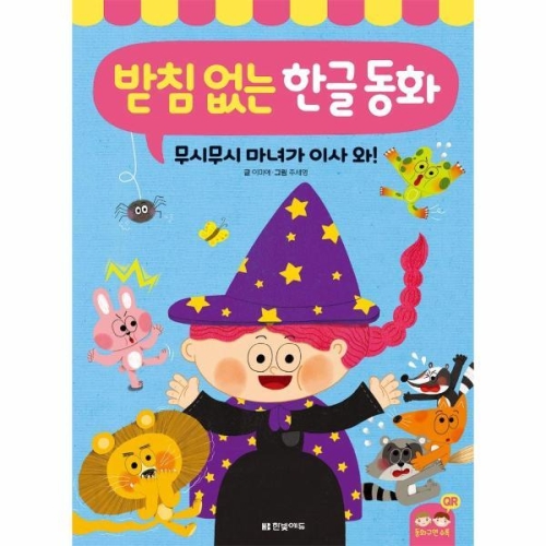 한빛에듀 받침 없는 한글 동화: 무시무시 마녀가 이사 와!_이미지