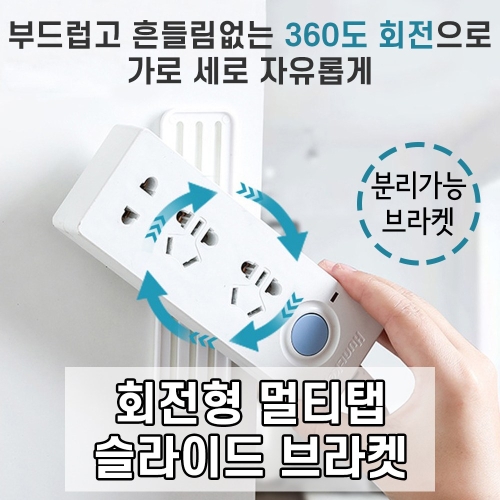 만능 회전형 멀티탭 슬라이드 브라켓 벽부착 고정걸이 다걸어 리모콘걸이 만능걸이 1개 No.01 멀티탭걸이 벽부착브라켓