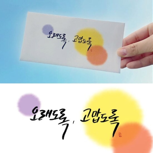 오래도록 고맙도록  용돈봉투 S110