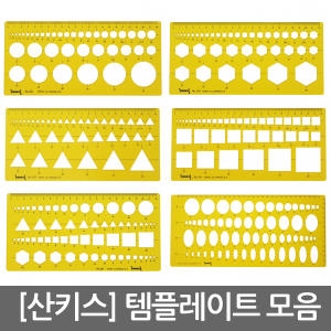 산키스 템플레이트 템플렛 모양자 제도자 도형자_이미지