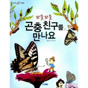 웅진주니어 꼬물꼬물 곤충친구를 만나요