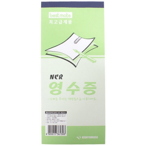 근영사 베스트메이트 NCR 영수증 (1개)_이미지
