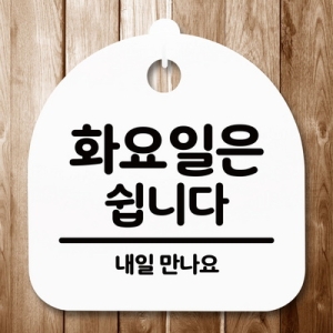 표지판 안내판 S5 _DSL_595_115_화요일은 쉽니다 -뭉