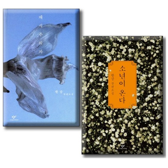 채식주의자, 소년이 온다 세트 - 한강 (전2권)
